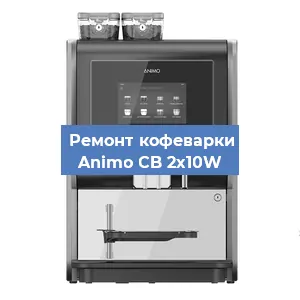 Ремонт платы управления на кофемашине Animo CB 2x10W в Краснодаре